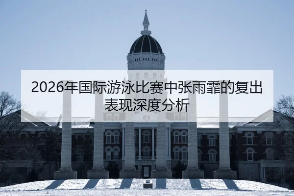 nian-guo-ji-you-yong-bi-sai-zhong-zhang-yu-fei-de-fu-chu-biao-xian-shen-du-fen-xi-2-622.jpg