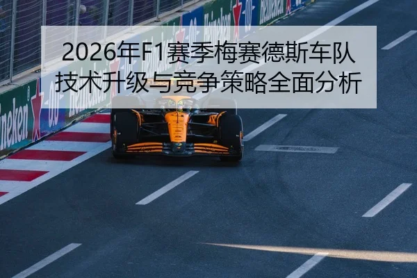 2026年F1赛季梅赛德斯车队技术升级与竞争策略全面分析
