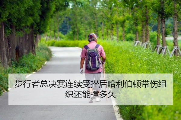 bu-xing-zhe-zong-jue-sai-lian-xu-shou-cuo-hou-ha-li-bo-dun-dai-shang-zu-zhi-hai-neng-cheng-duo-jiu-2-603.jpg