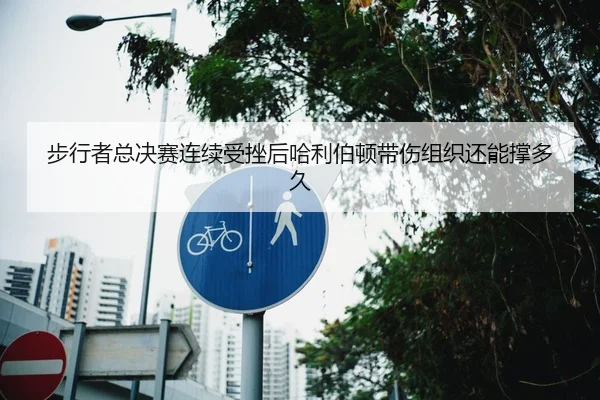 步行者总决赛连续受挫后哈利伯顿带伤组织还能撑多久