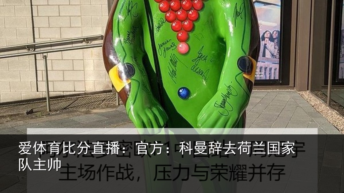 爱体育比分直播：官方：科曼辞去荷兰国家队主帅