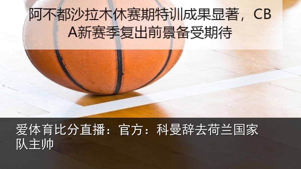 爱体育比分直播：官方：科曼辞去荷兰国家队主帅