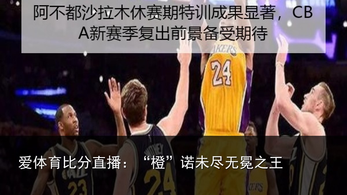 爱体育比分直播：“橙”诺未尽无冕之王