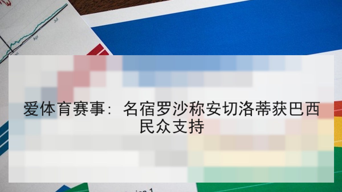 爱体育赛事: 名宿罗沙称安切洛蒂获巴西民众支持
