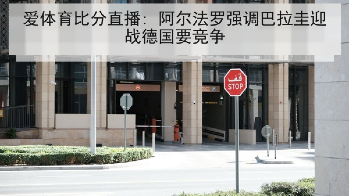 爱体育比分直播: 阿尔法罗强调巴拉圭迎战德国要竞争 爱体育比分直播: 阿尔法罗强调巴拉圭迎战德国要竞争