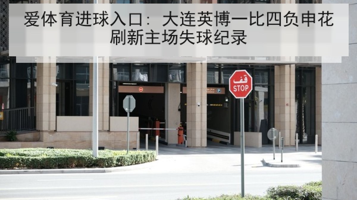 爱体育进球入口: 大连英博一比四负申花刷新主场失球纪录