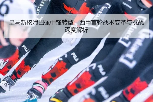 huang-ma-xin-he-mu-ba-pei-zhong-feng-zhuan-xing-xi-jia-shou-lun-zhan-shu-bian-ge-yu-tiao-zhan-shen-du-jie-xi-2-244.jpg