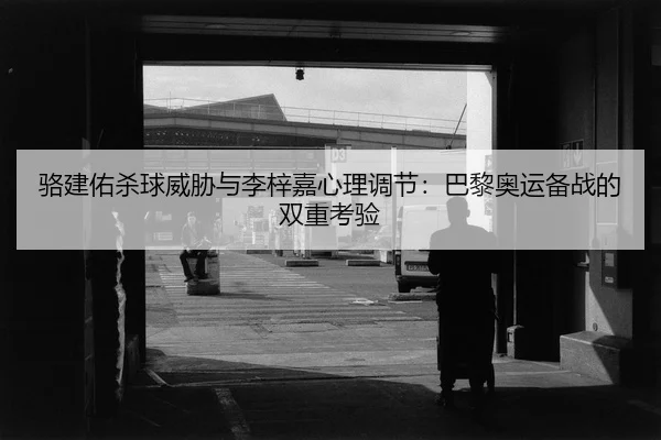 luo-jian-you-sha-qiu-wei-xie-yu-li-zi-jia-xin-li-tiao-jie-ba-li-ao-yun-bei-zhan-de-shuang-chong-kao-yan-2-300.jpg