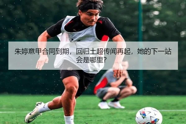 朱婷意甲合同到期，回归土超传闻再起，她的下一站会是哪里？