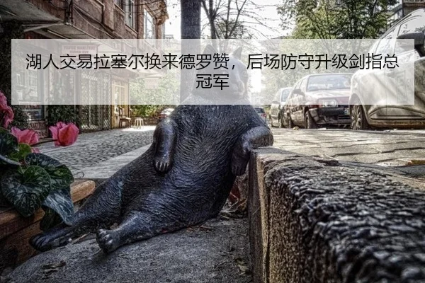 湖人交易拉塞尔换来德罗赞，后场防守升级剑指总冠军