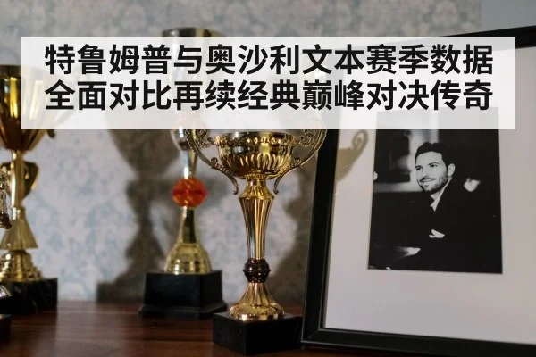 特鲁姆普与奥沙利文本赛季数据全面对比再续经典巅峰对决传奇