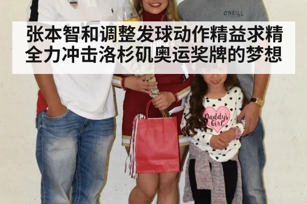 张本智和调整发球动作精益求精全力冲击洛杉矶奥运奖牌的梦想