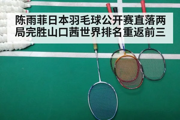 陈雨菲日本羽毛球公开赛直落两局完胜山口茜世界排名重返前三