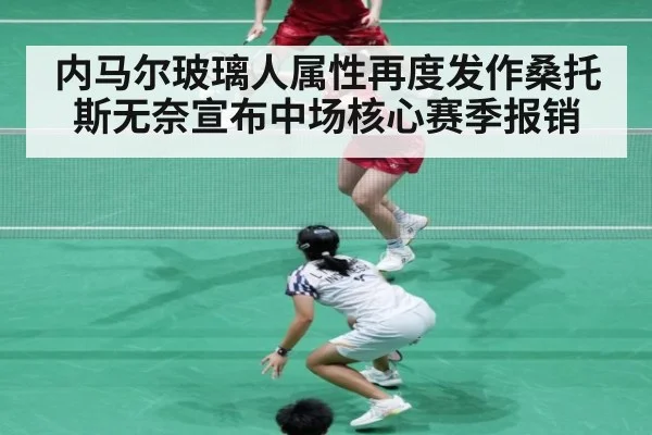 内马尔玻璃人属性再度发作桑托斯无奈宣布中场核心赛季报销